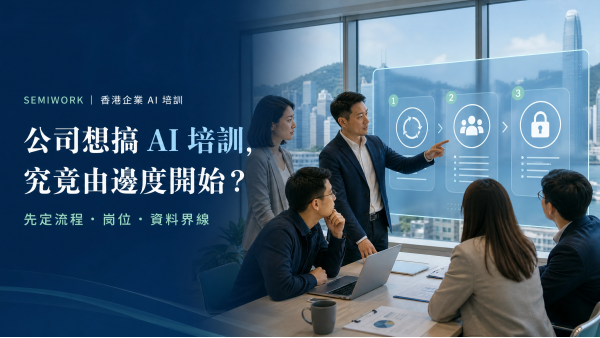 公司想搞 AI 培訓，究竟由邊度開始？成本、時間、成效點衡量？
